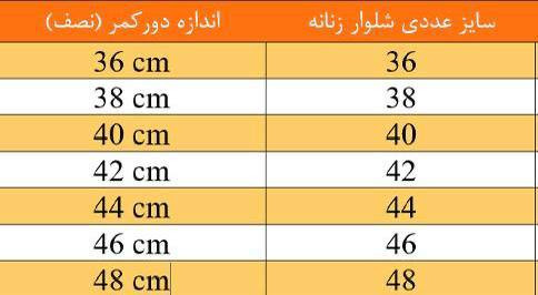 سایزبندی شلوار